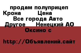 продам полуприцеп Крона 1997 › Цена ­ 300 000 - Все города Авто » Другое   . Ненецкий АО,Оксино с.